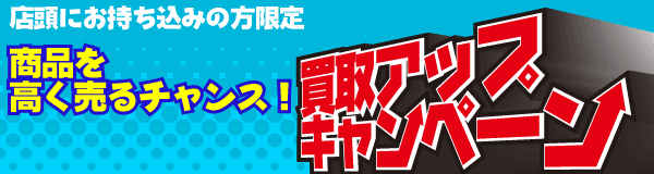 買取アップキャンペーンのお知らせ