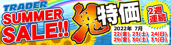 7月の鬼特価セール　7/28，29の2日間開催です。